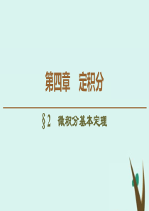 2019-2020学年高中数学 第4章 定积分 2 微积分基本定理课件 北师大版选修2-2