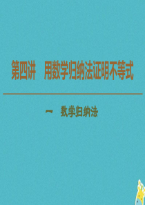 2019-2020学年高中数学 第4讲 用数学归纳法证明不等式 1 数学归纳法课件 新人教A版选修4