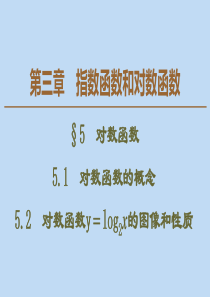 2019-2020学年高中数学 第3章 指数函数和对数函数 5 对数函数 5.1 对数函数的概念 5