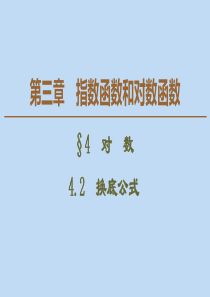 2019-2020学年高中数学 第3章 指数函数和对数函数 4 对数 4.2 换底公式课件 北师大版