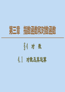 2019-2020学年高中数学 第3章 指数函数和对数函数 4 对数 4.1 对数及其运算课件 北师