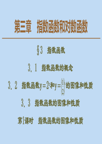 2019-2020学年高中数学 第3章 指数函数和对数函数 3 指数函数 第1课时 指数函数的图像和