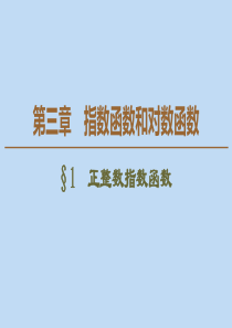 2019-2020学年高中数学 第3章 指数函数和对数函数 1 正整数指数函数课件 北师大版必修1