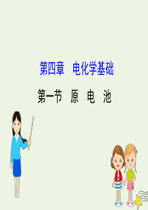 2019-2020学年高中化学 4.1 原电池课件 新人教版选修4