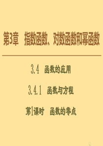 2019-2020学年高中数学 第3章 指数函数、对数函数和幂函数 3.4.1 函数与方程（第1课时