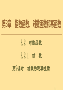 2019-2020学年高中数学 第3章 指数函数、对数函数和幂函数 3.2.1 对数（第2课时）对数