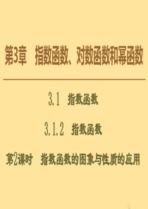 2019-2020学年高中数学 第3章 指数函数、对数函数和幂函数 3.1.2 指数函数（第2课时）