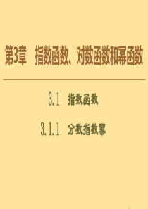 2019-2020学年高中数学 第3章 指数函数、对数函数和幂函数 3.1.1 分数指数幂课件 苏教