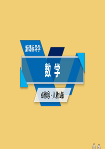 2019-2020学年高中数学 第3章 直线与方程 3.2.2 直线的两点式方程课件 新人教A版必修