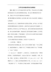 大学生怎样做好职业生涯规划论文