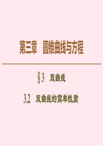 2019-2020学年高中数学 第3章 圆锥曲线与方程 3 3.2 双曲线的简单性质课件 北师大版选