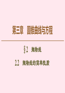 2019-2020学年高中数学 第3章 圆锥曲线与方程 2 2.2 抛物线的简单性质课件 北师大版选