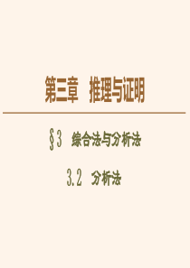 2019-2020学年高中数学 第3章 推理与证明 3 3.2 分析法课件 北师大版选修1-2