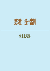 2019-2020学年高中数学 第3章 统计案例章末复习课课件 苏教版选修2-3