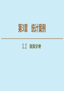 2019-2020学年高中数学 第3章 统计案例 3.2 回归分析课件 苏教版选修2-3