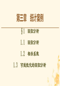 2019-2020学年高中数学 第3章 统计案例 1 回归分析课件 北师大版选修2-3