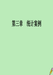 2019-2020学年高中数学 第3章 统计案例 1 回归分析的基本思想及其初步应用课件 新人教A版