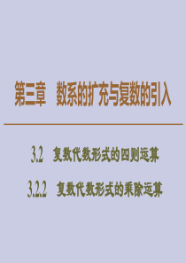 2019-2020学年高中数学 第3章 数系的扩充与复数的引入 3.2.2 复数代数形式的乘除运算课