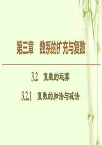 2019-2020学年高中数学 第3章 数系的扩充与复数 3.2.1 复数的加法与减法课件 新人教B