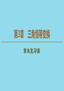 2019-2020学年高中数学 第3章 三角恒等变换章末复习课课件 苏教版必修4