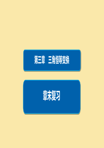 2019-2020学年高中数学 第3章 三角恒等变换章末复习课件 新人教A版必修4