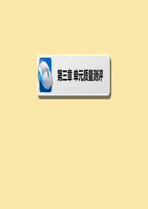 2019-2020学年高中数学 第3章 三角恒等变换单元质量测评课件 新人教A版必修4