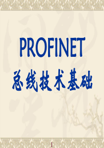 PROFINET总线技术基础