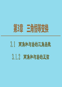 2019-2020学年高中数学 第3章 三角恒等变换 3.1.2 两角和与差的正弦课件 苏教版必修4