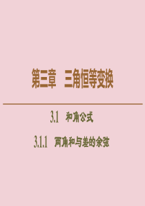 2019-2020学年高中数学 第3章 三角恒等变换 3.1.1 两角和与差的余弦课件 新人教B版必