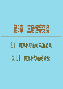 2019-2020学年高中数学 第3章 三角恒等变换 3.1.1 两角和与差的余弦课件 苏教版必修4