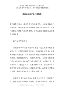 浅议企业新产品开发策略