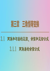 2019-2020学年高中数学 第3章 三角恒等变换 3.1.1 两角差的余弦公式课件 新人教A版必