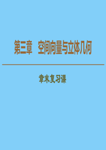 2019-2020学年高中数学 第3章 空间向量与立体几何章末复习课课件 新人教A版选修2-1