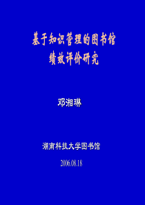 基于知识管理的图书馆绩效评价研究(PPT 24页)(2)