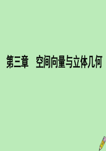 2019-2020学年高中数学 第3章 空间向量与立体几何 3.2 立体几何中的向量方法 第三课时 