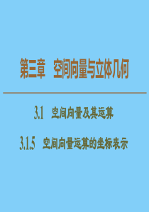 2019-2020学年高中数学 第3章 空间向量与立体几何 3.1.5 空间向量运算的坐标表示课件 