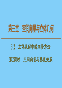 2019-2020学年高中数学 第3章 空间向量与立体几何 3.2 立体几何中的向量方法 第2课时 