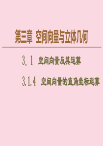 2019-2020学年高中数学 第3章 空间向量与立体几何 3.1.4 空间向量的直角坐标运算课件 