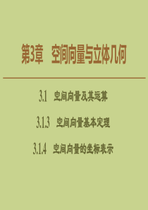 2019-2020学年高中数学 第3章 空间向量与立体几何 3.1.3 空间向量基本定理 3.1.4