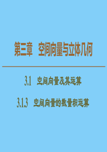 2019-2020学年高中数学 第3章 空间向量与立体几何 3.1.3 空间向量的数量积运算课件 新