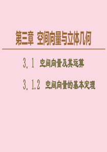 2019-2020学年高中数学 第3章 空间向量与立体几何 3.1.2 空间向量的基本定理课件 新人