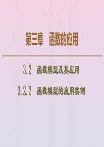 2019-2020学年高中数学 第3章 函数的应用 3.2.2 函数模型的应用实例课件 新人教A版必