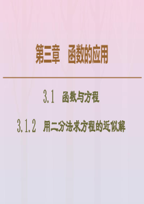 2019-2020学年高中数学 第3章 函数的应用 3.1.2 用二分法求方程的近似解课件 新人教A