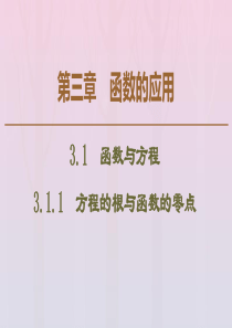 2019-2020学年高中数学 第3章 函数的应用 3.1.1 方程的根与函数的零点课件 新人教A版