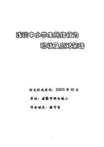 浅谈中小学生网络行为现状及应对策略