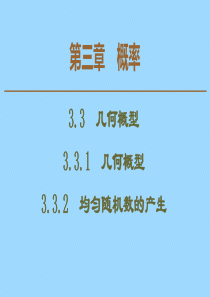 2019-2020学年高中数学 第3章 概率 3.3.1 几何概型 3.3.2 均匀随机数的产生课件