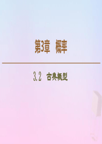 2019-2020学年高中数学 第3章 概率 3.2 古典概型课件 苏教版必修3