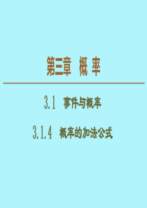 2019-2020学年高中数学 第3章 概率 3.1.4 概率的加法公式课件 新人教B版必修3