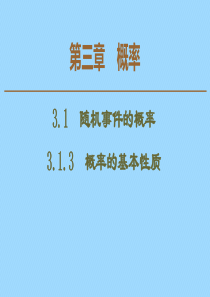 2019-2020学年高中数学 第3章 概率 3.1.3 概率的基本性质课件 新人教A版必修3