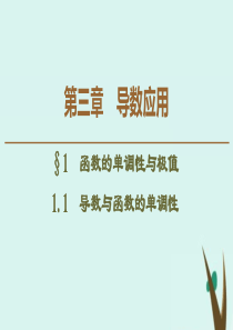 2019-2020学年高中数学 第3章 导数应用 1 1.1 导数与函数的单调性课件 北师大版选修2